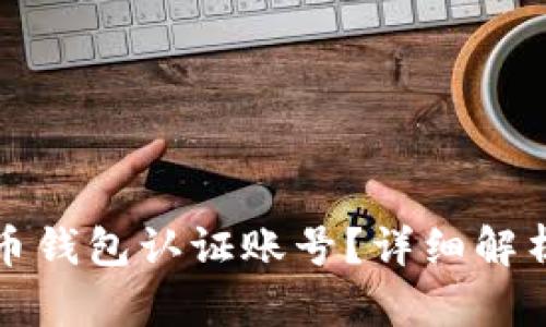 什么是比特币钱包认证账号？详细解析与操作指南