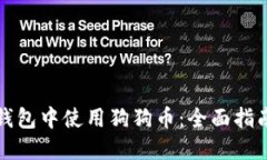 如何在火币钱包中使用狗