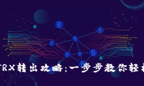 : IM钱包TRX转出攻略：一步步教你轻松完成操作