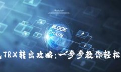 : IM钱包TRX转出攻略：一步