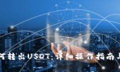 TP钱包如何转出USDT：详细