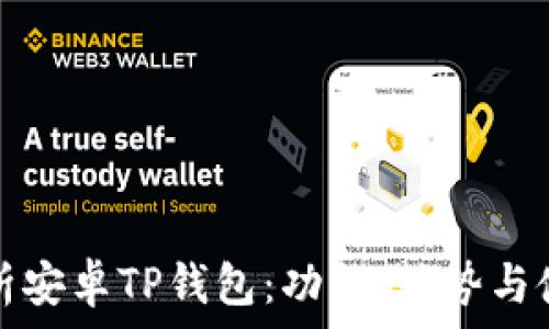   
全面解析安卓TP钱包：功能、优势与使用指南