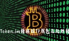 如何安全地将Token.im转移到TP钱包及处理转错地址