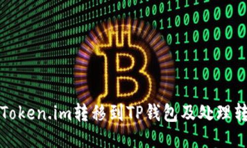 如何安全地将Token.im转移到TP钱包及处理转错地址的方法