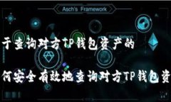 对于查询对方TP钱包资产的如何安全有效地查询对