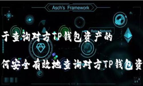 对于查询对方TP钱包资产的

如何安全有效地查询对方TP钱包资产
