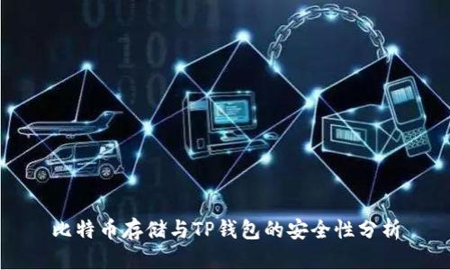 比特币存储与TP钱包的安全性分析