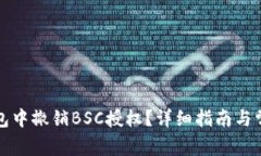 如何在TP钱包中撤销BSC授权？详细指南与常见问题