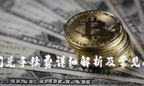 TP钱包闪兑手续费详细解析及常见问题解答