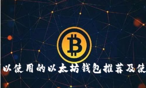 国内可以使用的以太坊钱包推荐及使用指南