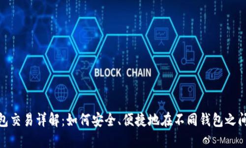 USDT跨钱包交易详解：如何安全、便捷地在不同钱包之间转移USDT