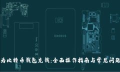 如何为比特币钱包充钱：