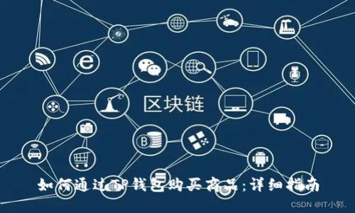 如何通过TP钱包购买商品：详细指南