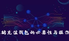 以太坊充值钱包的必要性