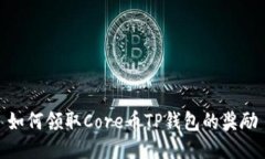 如何领取Core币TP钱包的奖