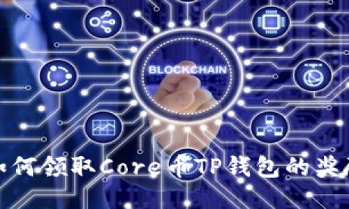 如何领取Core币TP钱包的奖励