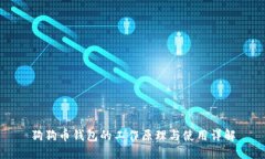 狗狗币钱包的工作原理与