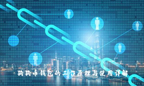 狗狗币钱包的工作原理与使用详解