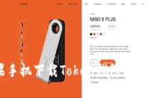 苹果手机下载Token钱包的详