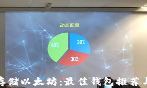 
安全存储以太坊：最佳钱包推荐与评测