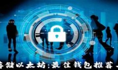 安全存储以太坊：最佳钱