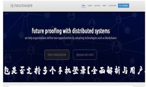 TP钱包是否支持多个手机登录？全面解析与用户指南