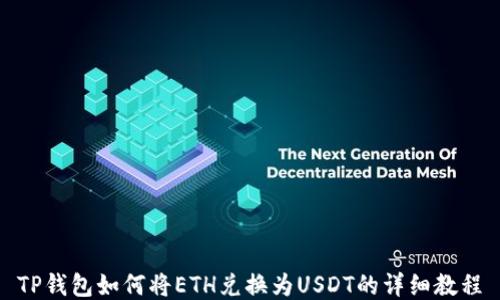 
TP钱包如何将ETH兑换为USDT的详细教程