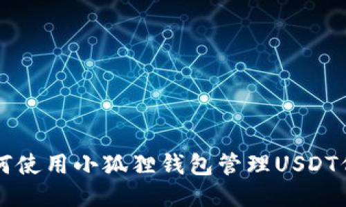 如何使用小狐狸钱包管理USDT代币