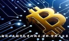 全面解析以太坊钱包中的
