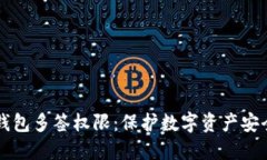 深入了解TP钱包多签权限：