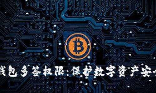 深入了解TP钱包多签权限：保护数字资产安全的最佳实践