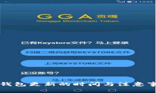 狗狗币钱包更新的时间与注意事项分析