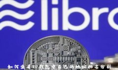 如何查看TP钱包中自己的地