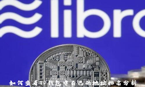 
如何查看TP钱包中自己的地址排名分析