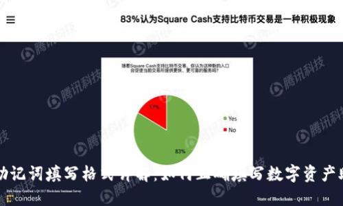 钱包助记词填写格式详解：如何正确填写数字资产助记词