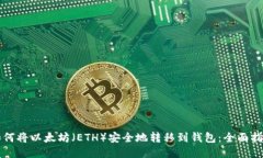 如何将以太坊（ETH）安全