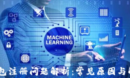 
USDT钱包注册问题解析：常见原因与解决方案