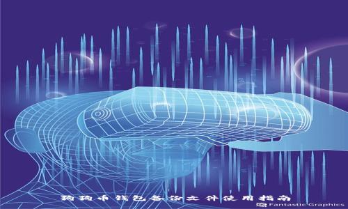 狗狗币钱包备份文件使用指南