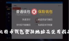 比特币钱包登陆地址及使