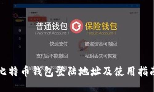 比特币钱包登陆地址及使用指南