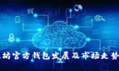 以太坊官方钱包发展及市