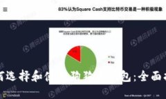 如何选择和使用狗狗币钱