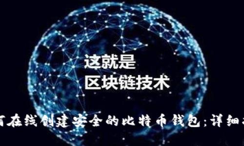 如何在线创建安全的比特币钱包：详细指南