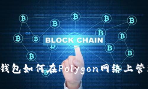 小狐狸钱包如何在Polygon网络上管理USDT
