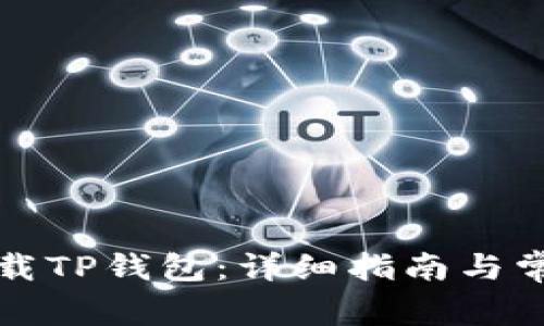 如何安全下载TP钱包：详细指南与常见问题解析