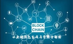 以太坊钱包生成与管理全