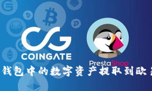 如何将TP钱包中的数字资产提取到欧易交易所？