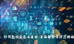 : TP钱包被盗怎么追踪：全