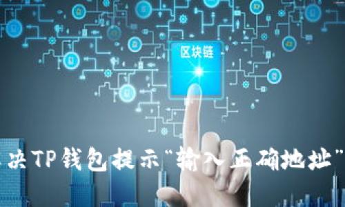 如何解决TP钱包提示“输入正确地址”的问题