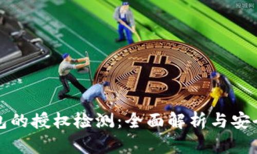 TP钱包的授权检测：全面解析与安全管理